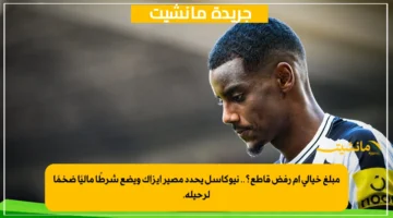 مبلغ خيالي أم رفض قاطع؟.. نيوكاسل يحدد مصير إيزاك ويضع شرطًا ماليًا ضخمًا لرحيله. 1